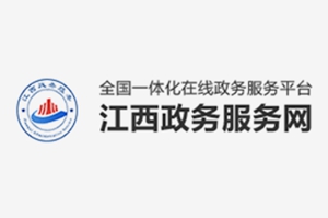 江西政務(wù)服務(wù)網(wǎng)