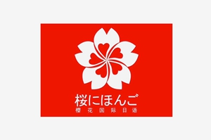 櫻花國際日語