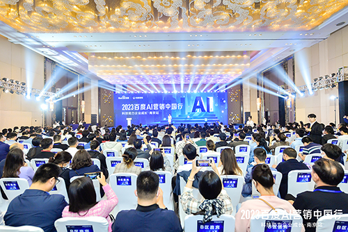 2023百度AI營銷中國行·南京站落幕，用AI驅(qū)動營銷創(chuàng)新，助力品牌長效經(jīng)營