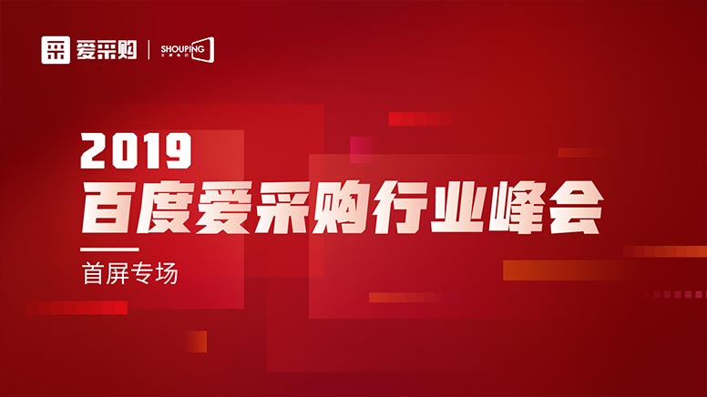 百度愛采購峰會(huì)落地南京 助力企業(yè)轉(zhuǎn)型升級(jí)