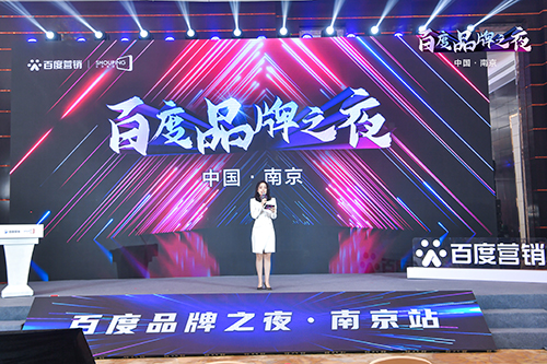 百度品牌之夜·南京站榮耀綻放，助力品牌實(shí)現(xiàn)長(zhǎng)效經(jīng)營(yíng)！