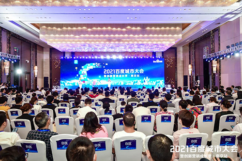 2021百度城市大會(huì)·南京站盛大開啟，營(yíng)銷新路徑釋放商業(yè)動(dòng)能