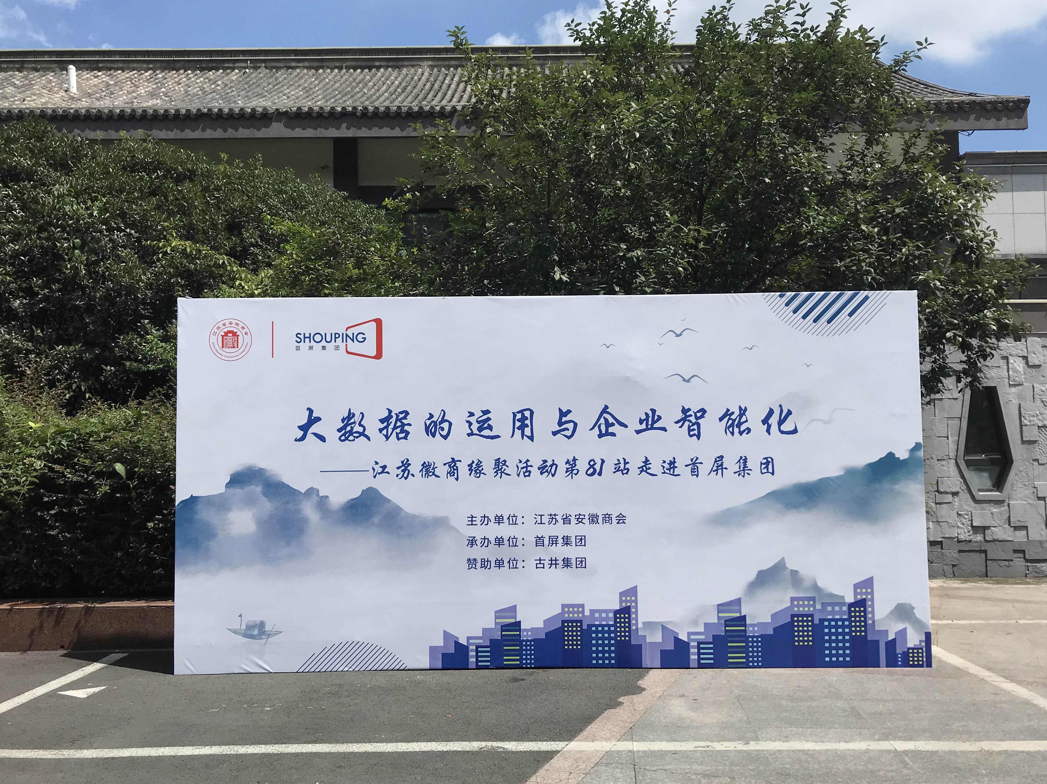 大數(shù)據(jù)的運(yùn)用與企業(yè)智能化——江蘇徽商緣聚活動第81站走進(jìn)首屏集團(tuán)成功舉辦！