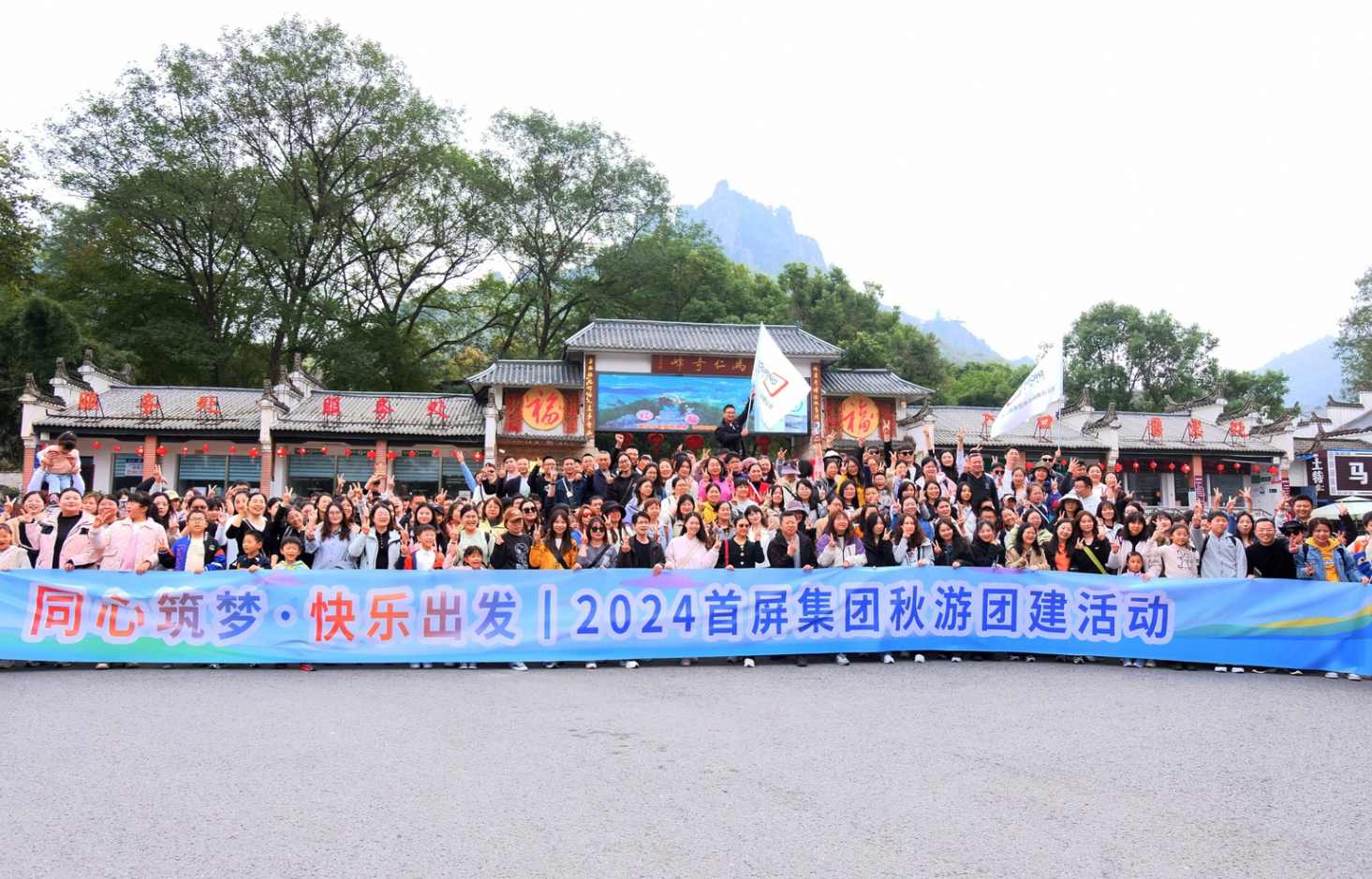 同心筑夢·快樂出發(fā)|2024首屏集團秋游團建活動圓滿收官！