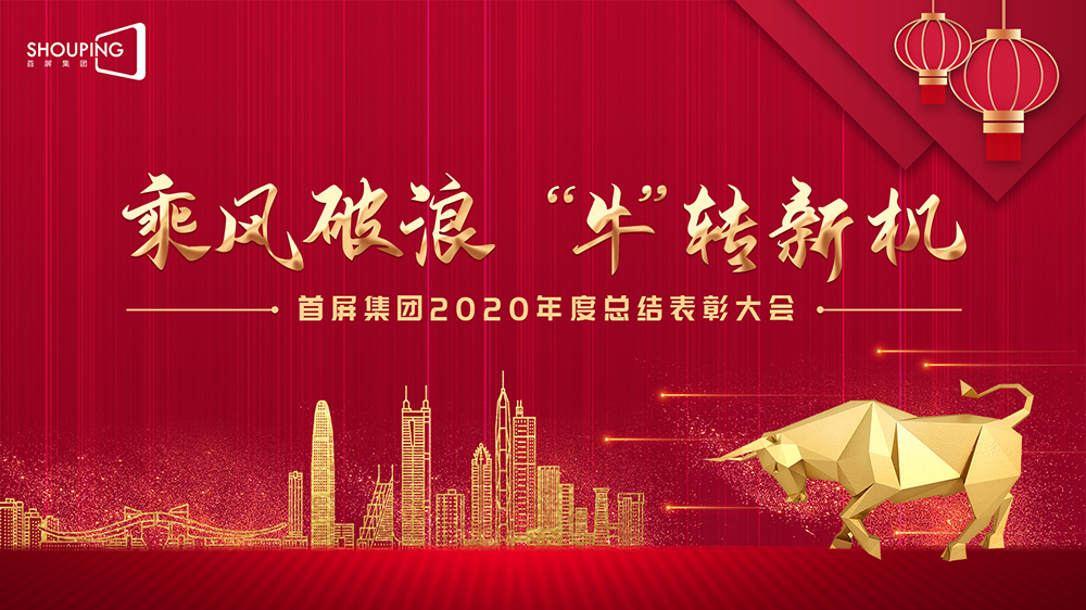 乘風(fēng)破浪 “?！鞭D(zhuǎn)新機(jī)——首屏集團(tuán)2020年度總結(jié)表彰大會(huì)圓滿落幕！