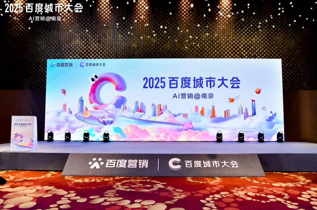 2025百度城市大會南京站圓滿落幕，點燃南京企業(yè)營銷新引擎
